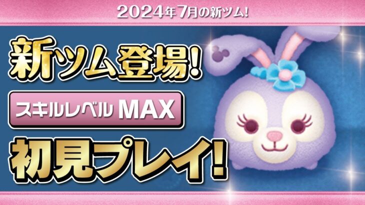 ステラルー（スキルMAX）初見プレイ！★ダッフィー&フレンズ★【ツムツム｜Seiji＠きたくぶ】