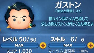 【ツムツム】　No.842　ガストン　スキル6　＋コイン