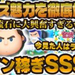 【ツムツム】絶対に引いて！！コイン稼ぎSSS級のCバズの魅力を徹底解説！告知も！