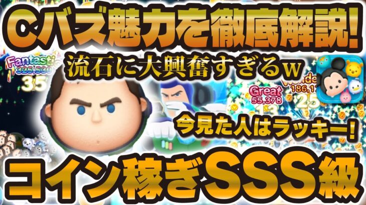 【ツムツム】絶対に引いて！！コイン稼ぎSSS級のCバズの魅力を徹底解説！告知も！