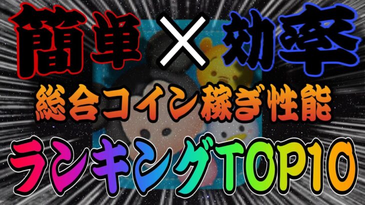 【ツムツム】簡単にコイン稼げるツムの最強を決めます。簡単コイン稼ぎ効率ランキングTOP10！