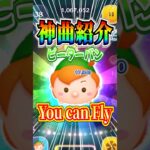 #ツムツム 神曲搭載ツム『ピーターパン』の曲紹介♪「You can Fly」 #shorts  #ピーターパン #YoucanFly #曲付きツム #曲付き