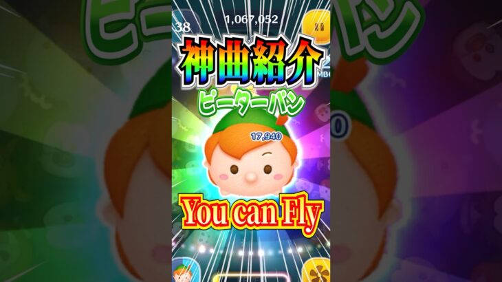 #ツムツム 神曲搭載ツム『ピーターパン』の曲紹介♪「You can Fly」 #shorts  #ピーターパン #YoucanFly #曲付きツム #曲付き