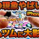 【ツムツム】最新iPhoneのこの現象がやばい…ツムツムに大影響を与える悲惨なこと&オススメ指サック紹介！