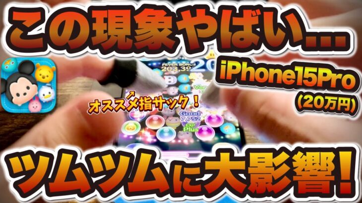 【ツムツム】最新iPhoneのこの現象がやばい…ツムツムに大影響を与える悲惨なこと&オススメ指サック紹介！