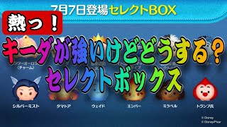 【ツムツム】次回ガチャはキーダ入りセレボ！！ダッフィーとどっち優先するべき？