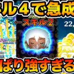 【ツムツム】スキル４でほぼ完全体に！！スキル２ですでに強すぎるキーダを紹介！！