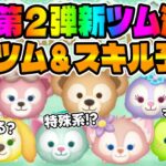 【考察】次回新ツム濃厚!!斬新なスキルが来る⁉︎ダッフィー&フレンズからステラルーとオルメルが登場！？新ツムスキル予想してみた【ツムツム】