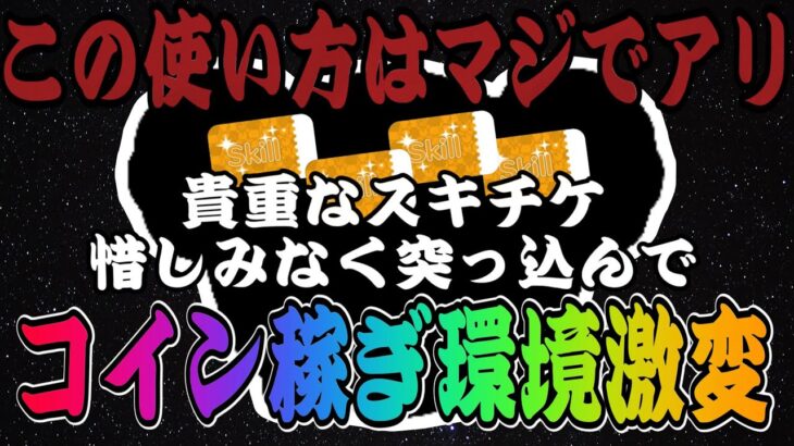 【ツムツム】ついにあのツムにスキチケ突っ込んでコイン稼ぎ環境激変させる！！！