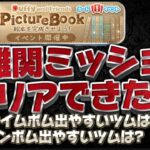 【ツムツム】最難関のミッションクリアできた?ダッフィー最新イベントを攻略してみた！タイムボムが出やすいツム、コインボムが出やすい