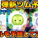 【ツムツム】明日第２弾新ツム情報解禁！？第２弾新ツムのスキルを考察してみた！！オル・メル、ステラ・ルー