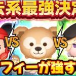 【ツムツム】消去系最強決定戦！ダッフィーが強すぎる！