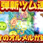 【新ツム速報】特殊スキル来た！オルメル多分強いぞ!ダッフィー&フレンズからオルメルとステラルーが登場確定【ツムツム】