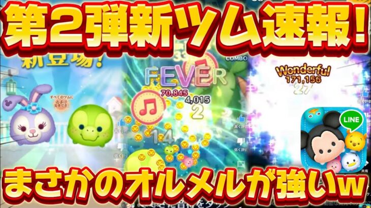 【新ツム速報】特殊スキル来た！オルメル多分強いぞ!ダッフィー&フレンズからオルメルとステラルーが登場確定【ツムツム】