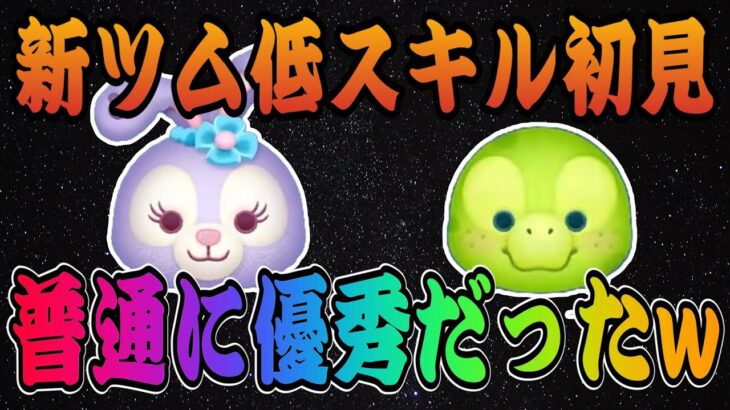 【ツムツム】ダッフィー＆フレンズからオル・メルとステラ・ルー登場！！意外に汎用性高くね？