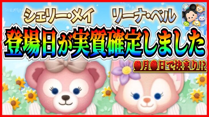 【ツムツム】●月●日からシェリーメイとリーナベル登場確定!? アプリ内の情報をまとめるとこれで間違いなさそう！