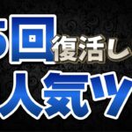 【ツムツム】持ってない人いる!?復活しまくってる大人気ツムがこちら