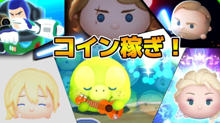 【ツムツム】オルメルに吸われたコインをとりもろす！コイン稼ぎ！！