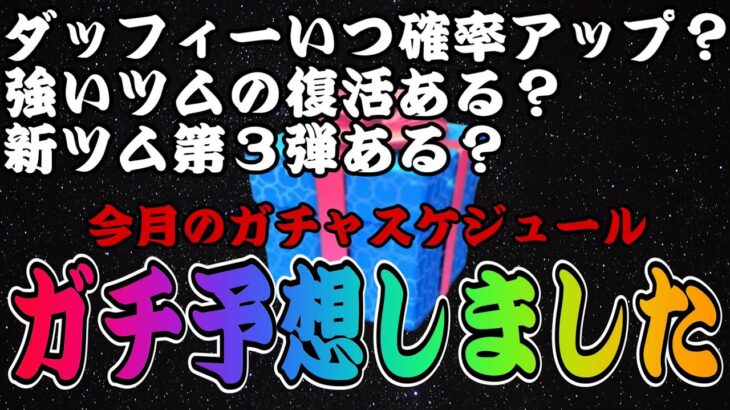 【ツムツム】今月のガチャ予想！多分こんな流れになると思います！