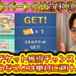 スキチケ獲得のチャンスが増大！今月の月間イベント注意事項について共有！【こうへいさん】【ツムツム】