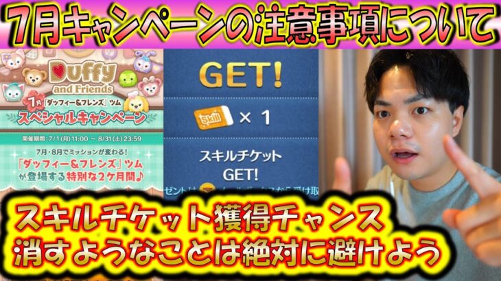 スキチケ獲得のチャンスが増大！今月の月間イベント注意事項について共有！【こうへいさん】【ツムツム】