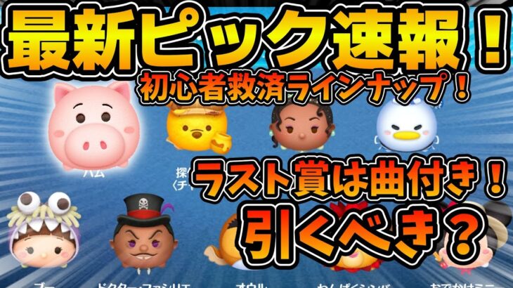 【ツムツム速報】これは初心者救済ラインナップ！！ただあまりおすすめできないかも！最新ピックアップ速報