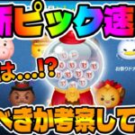 【ツムツム速報】ピック情報来た!!!一昔前なら超激熱だったピックアップガチャ引くべきか考察してみた!!