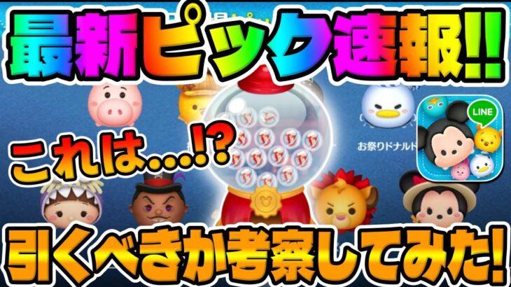 【ツムツム速報】ピック情報来た!!!一昔前なら超激熱だったピックアップガチャ引くべきか考察してみた!!