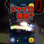 【ツムツム】新発見！ハムのジャイロ強いかも…