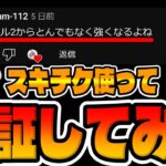 【ツムツム】とんでもなく強くなるみたいなのでスキチケ使って検証してみた！