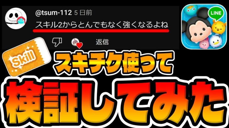 【ツムツム】とんでもなく強くなるみたいなのでスキチケ使って検証してみた！