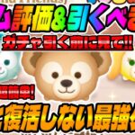 【新ツム評価＆引くべきか？】ダッフィーがめちゃ強くて扱いやすいけど引くべきなのか