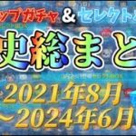 【ツムツム】ピックアップガチャ&セレクトボックスの歴史総まとめ！今までのガチャを最短で見れる‼️