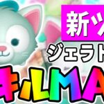 【新ツム】思ってたより強いぞ!!!ジェラトーニスキル６使ってみた【ツムツム】