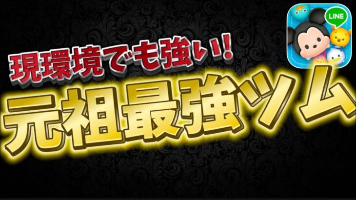 【ツムツム】今でも現役‼︎元祖最強ツムがこちら