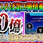 【ツムツム】明日からひろば開始！！達成報酬はこれで決まり!? スコアボム攻略オススメツム紹介！