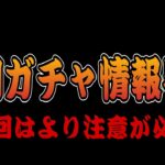 【ツムツム】次回ガチャ情報判明！いつもと状況が違うことをお忘れなく！