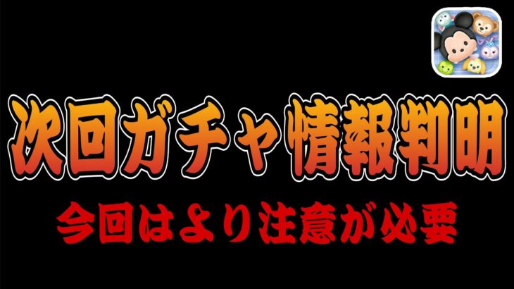 【ツムツム】次回ガチャ情報判明！いつもと状況が違うことをお忘れなく！