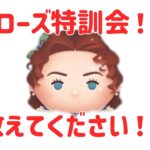 ツムツム！ローズ特訓会！みんな教えてください！！