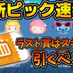 【ツムツム速報】またスキチケ！！ピックアップの頻度がエグすぎる件！引くべき？