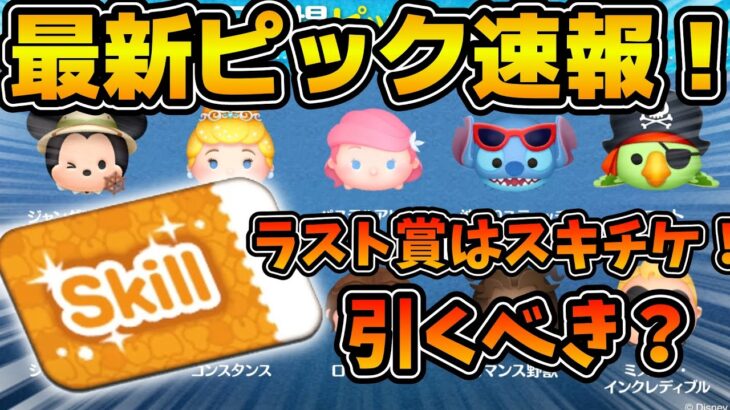 【ツムツム速報】またスキチケ！！ピックアップの頻度がエグすぎる件！引くべき？