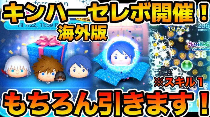 【ツムツム】海外版でキンハーセレボが開催！！アクアが欲しいので引いてみた！！