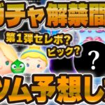 【ツムツム】明日新ガチャ情報くる！セレボ？ピック？全ツム予想してみた！激熱ツム来て欲しい！！