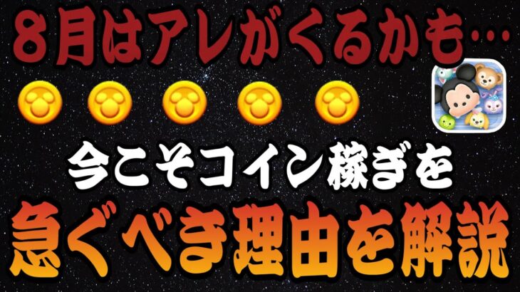 【ツムツム】８月はアレが来るかも！？今こそコイン稼ぎ気合い入れるべき理由を解説