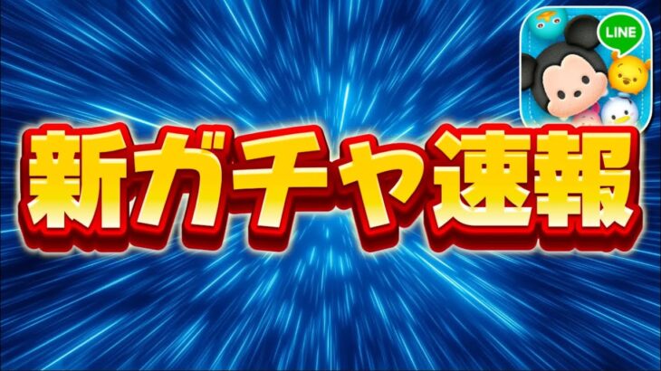 【ツムツム速報】重要!新ガチャ告知来た‼︎引くタイミング大事です！！引くべきか考察してみた