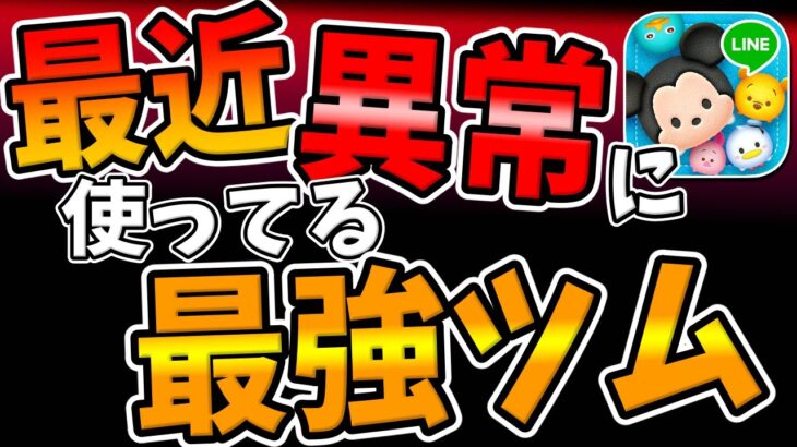 【ツムツム】毎日異常に使ってる最強ツムがこちら