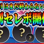 【ツムツム】●●日からセレボ開催で決まり!? 月末セレボだと強ツム復活傾向あるしコイン稼いでおこう！