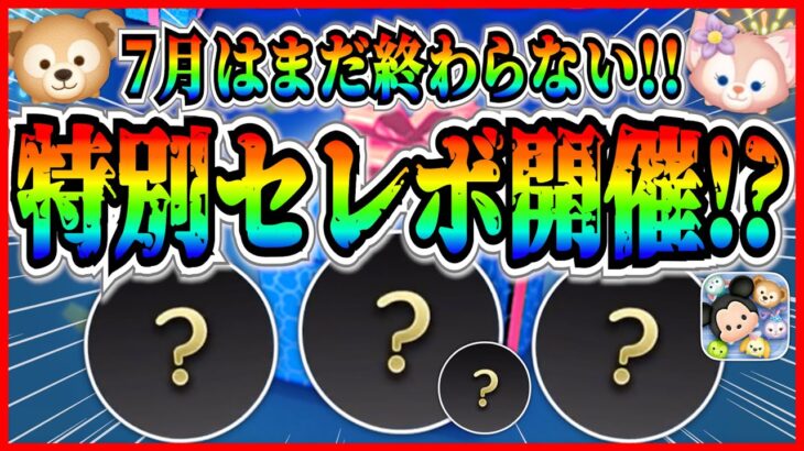 【ツムツム】●●日からセレボ開催で決まり!? 月末セレボだと強ツム復活傾向あるしコイン稼いでおこう！