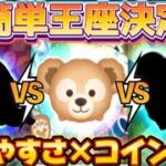 【ツムツム】使いやすさ×コイン効率！！最強王座決定戦！！ペアツム最強＆チャーム最強と比較してみた