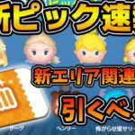 【ツムツム速報】新エリア関連のラインナップ！？ラスト賞はスキチケだけど引くべき？